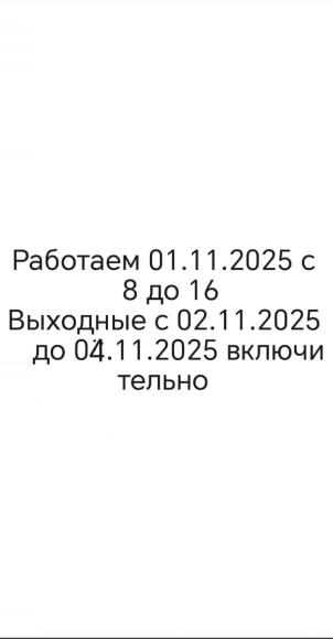 Работаем 01.11.2025